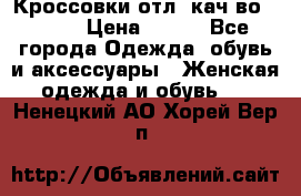      Кроссовки отл. кач-во Demix › Цена ­ 350 - Все города Одежда, обувь и аксессуары » Женская одежда и обувь   . Ненецкий АО,Хорей-Вер п.